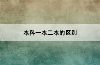 本科一本二本的区别