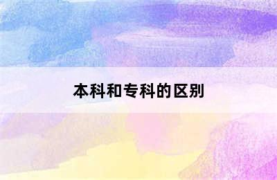 本科和专科的区别