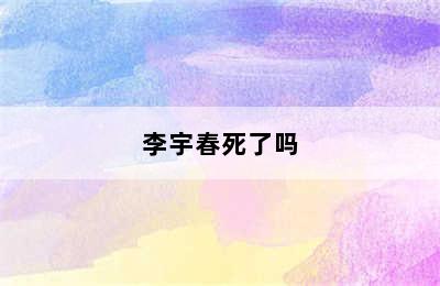 李宇春死了吗