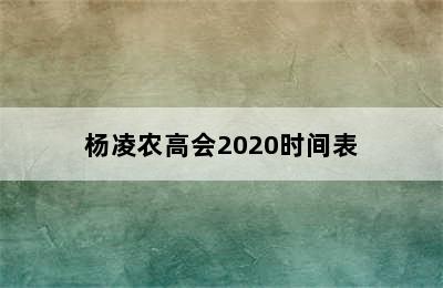 杨凌农高会2020时间表