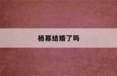 杨幂结婚了吗