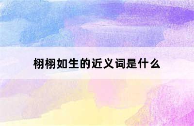 栩栩如生的近义词是什么