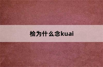 桧为什么念kuai