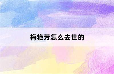 梅艳芳怎么去世的