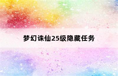 梦幻诛仙25级隐藏任务