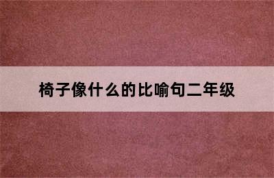 椅子像什么的比喻句二年级