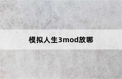 模拟人生3mod放哪