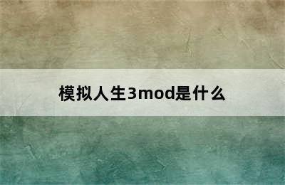 模拟人生3mod是什么