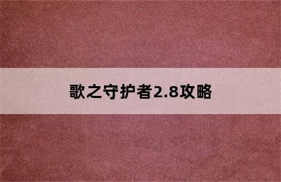 歌之守护者2.8攻略