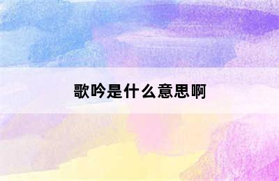 歌吟是什么意思啊