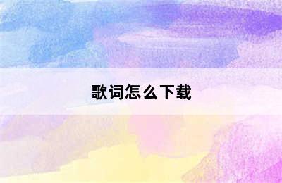 歌词怎么下载