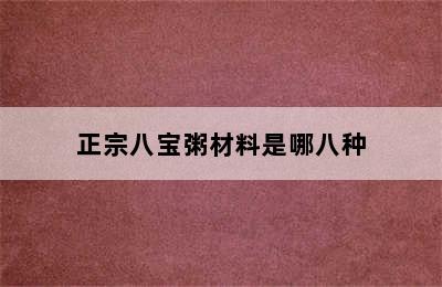 正宗八宝粥材料是哪八种