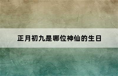 正月初九是哪位神仙的生日