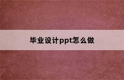 毕业设计ppt怎么做