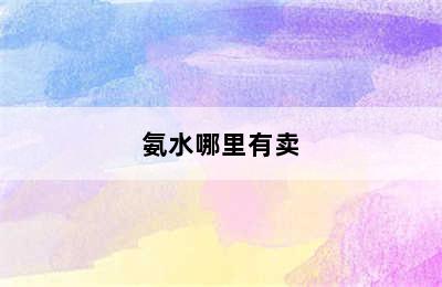 氨水哪里有卖