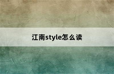 江南style怎么读