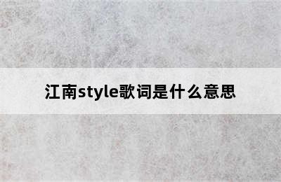 江南style歌词是什么意思