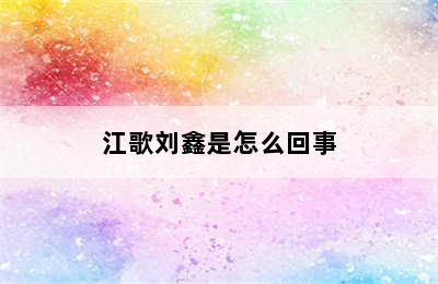 江歌刘鑫是怎么回事