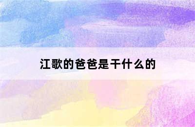 江歌的爸爸是干什么的