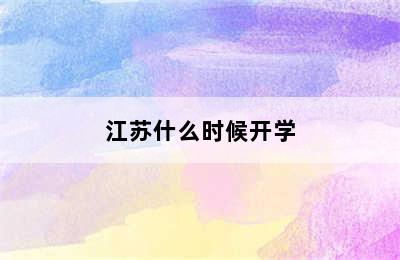 江苏什么时候开学