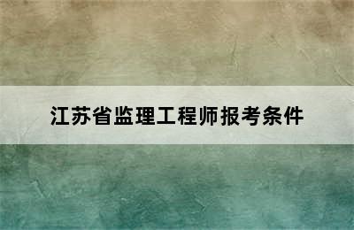 江苏省监理工程师报考条件