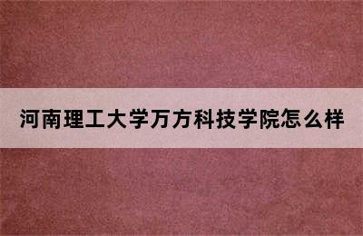 河南理工大学万方科技学院怎么样