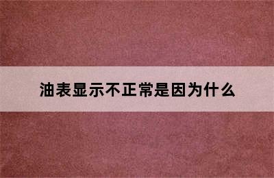 油表显示不正常是因为什么