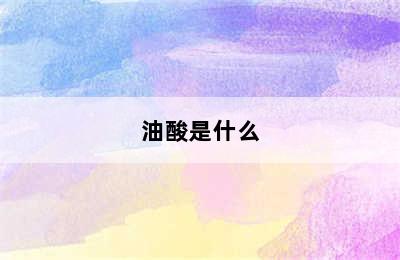 油酸是什么