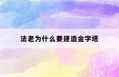 法老为什么要建造金字塔