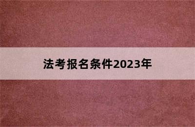 法考报名条件2023年