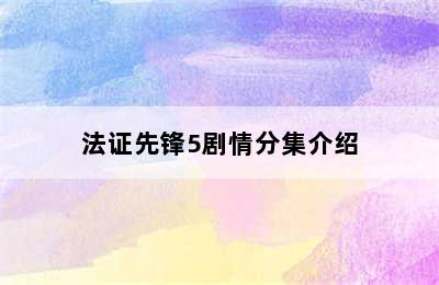 法证先锋5剧情分集介绍