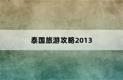 泰国旅游攻略2013