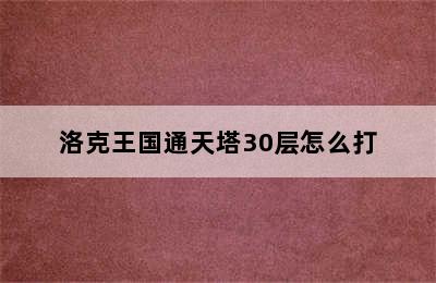 洛克王国通天塔30层怎么打