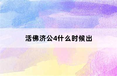 活佛济公4什么时候出