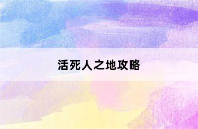 活死人之地攻略