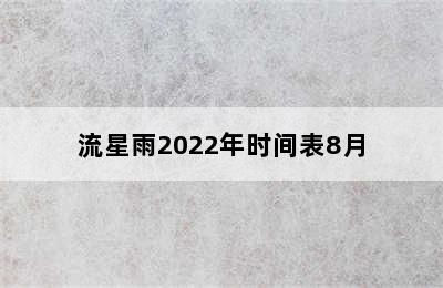 流星雨2022年时间表8月