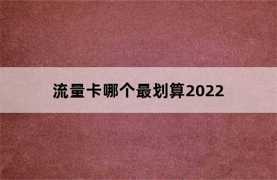 流量卡哪个最划算2022