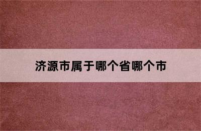 济源市属于哪个省哪个市