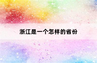 浙江是一个怎样的省份