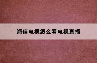 海信电视怎么看电视直播