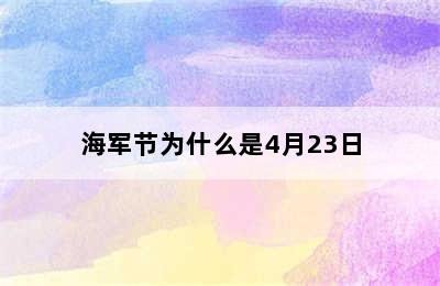 海军节为什么是4月23日