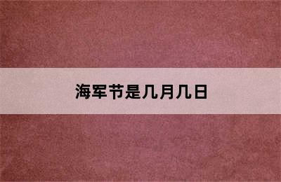 海军节是几月几日