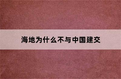 海地为什么不与中国建交