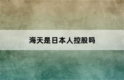 海天是日本人控股吗