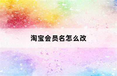 淘宝会员名怎么改