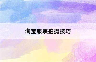 淘宝服装拍摄技巧