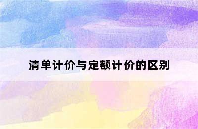 清单计价与定额计价的区别