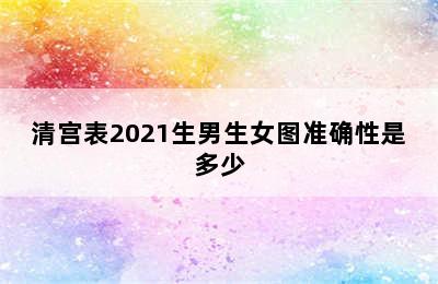 清宫表2021生男生女图准确性是多少