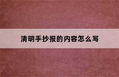 清明手抄报的内容怎么写