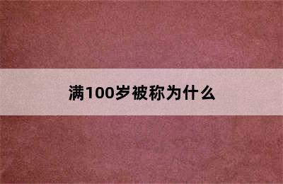 满100岁被称为什么